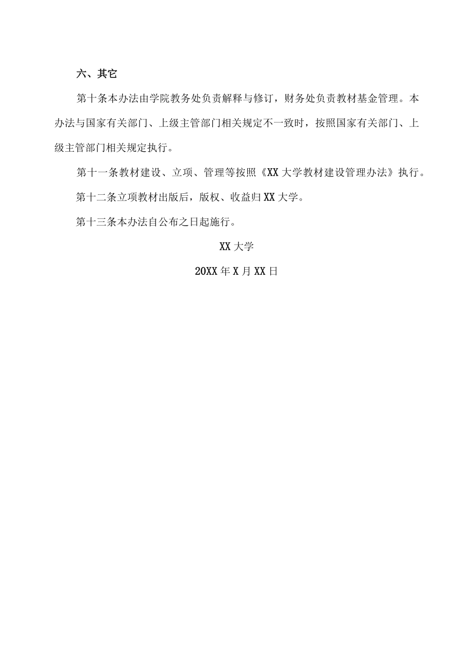 XX大学教材建设专项基金管理办法.docx_第3页