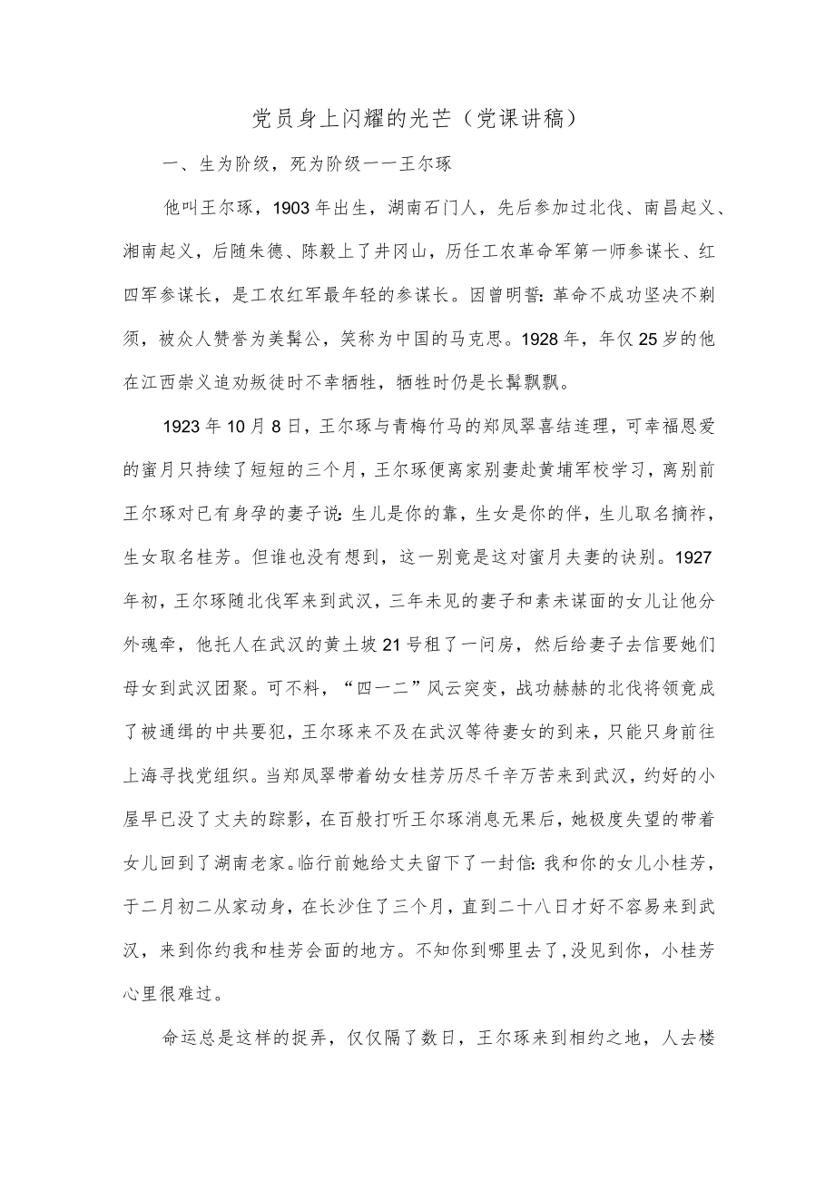 党员身上闪耀的光芒（党课讲稿）.docx_第1页