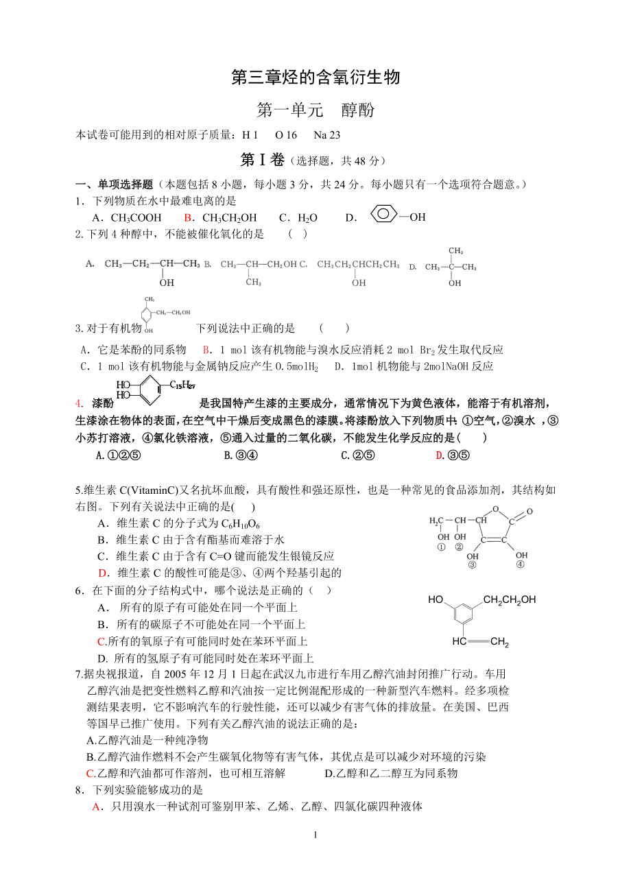 第三章烃的含氧衍生物.docx_第1页