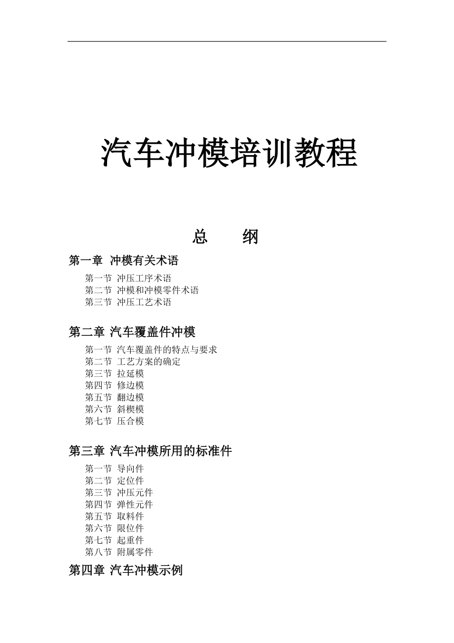 汽车覆盖件冲压模具数控加工培训教程.docx_第1页