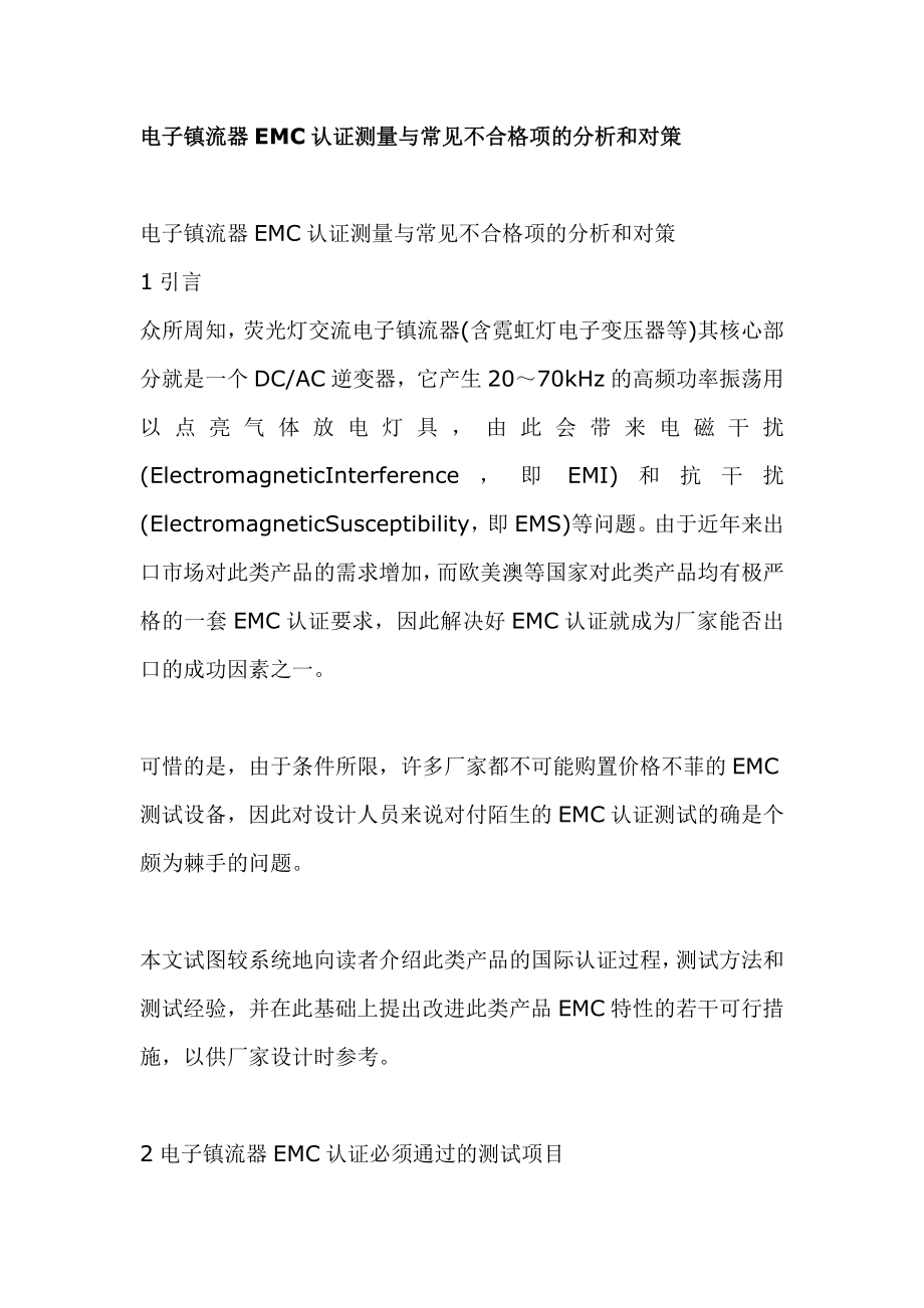 电子镇流器EMC认证测量与常见不合格项的分析和对策.docx_第1页