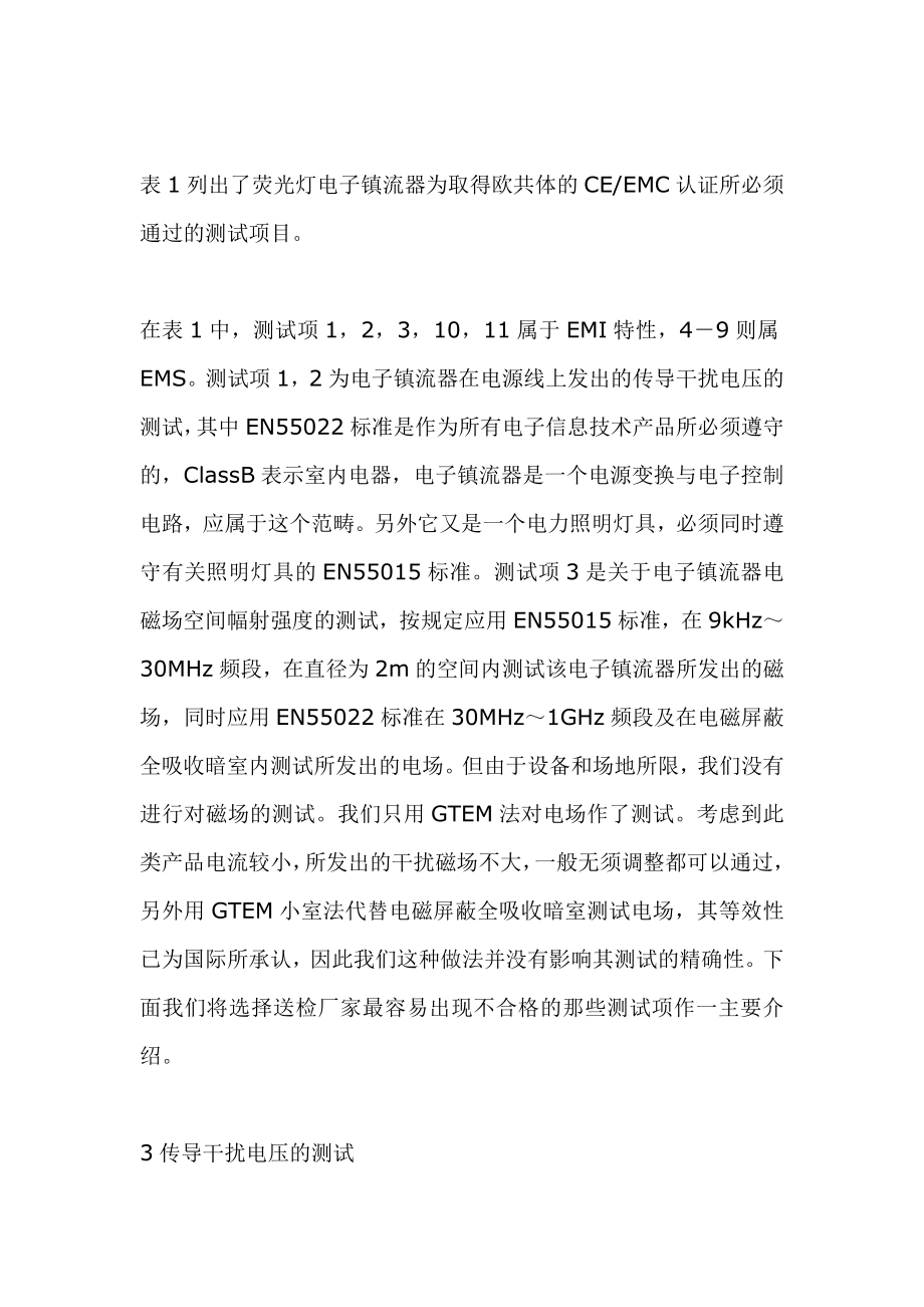 电子镇流器EMC认证测量与常见不合格项的分析和对策.docx_第2页