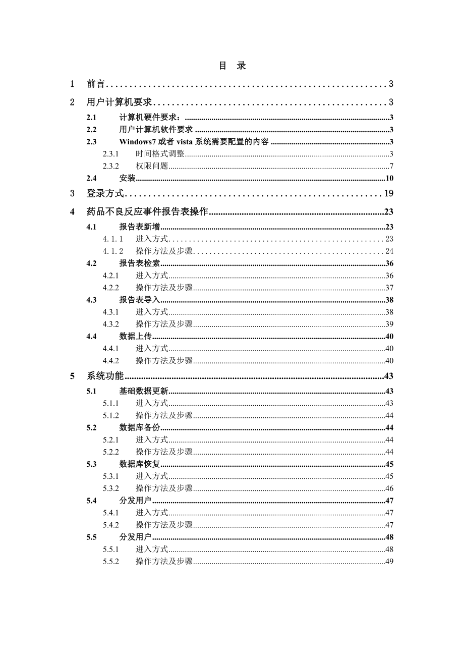 药品不良反应监测系统客户端操作手册.docx_第2页