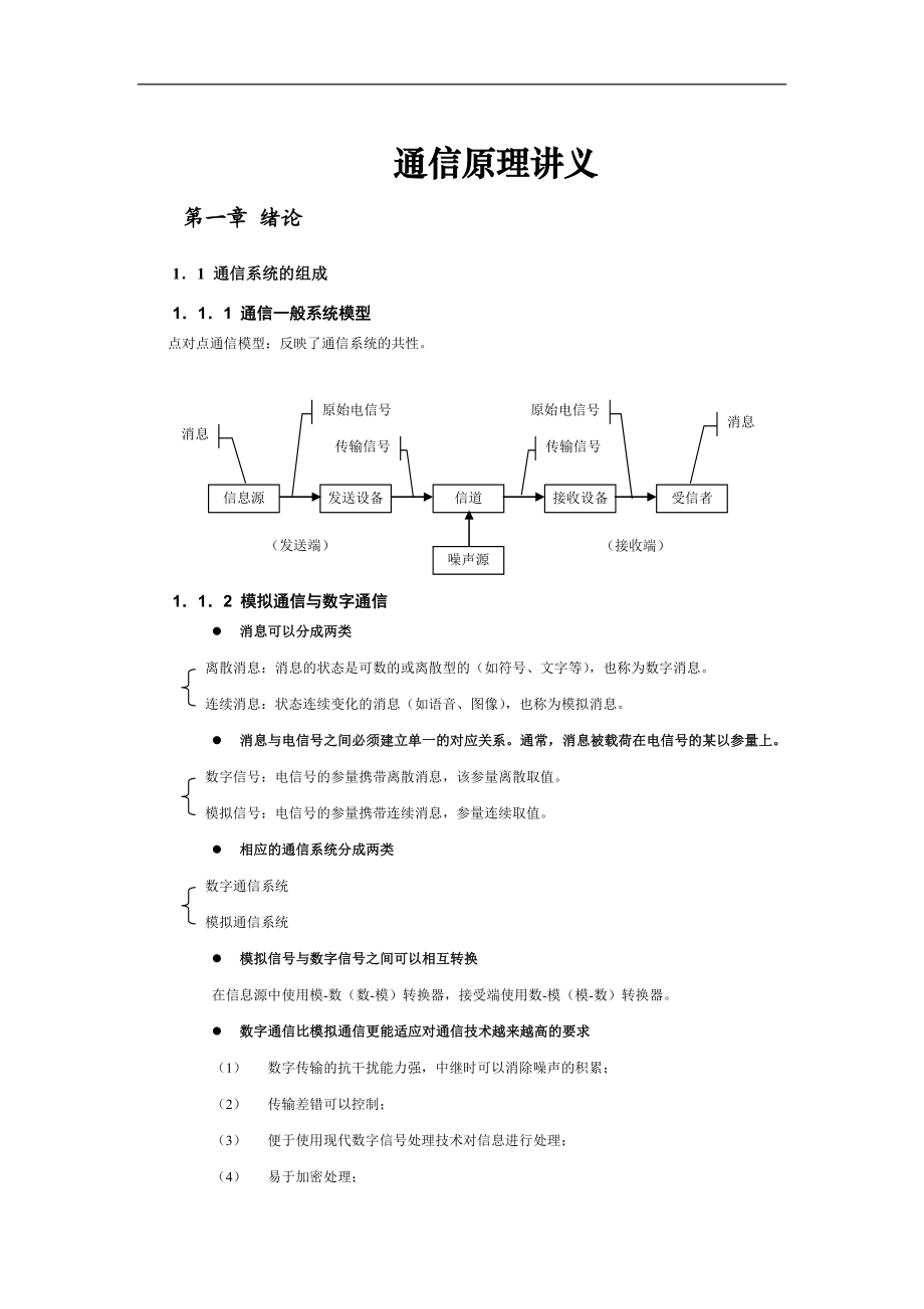 通信原理讲义.docx_第1页