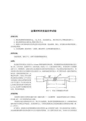 试议金属材料的室温拉伸试验.docx