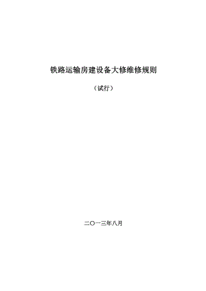 铁路运输房建设备大修维修规则XXXX版.docx