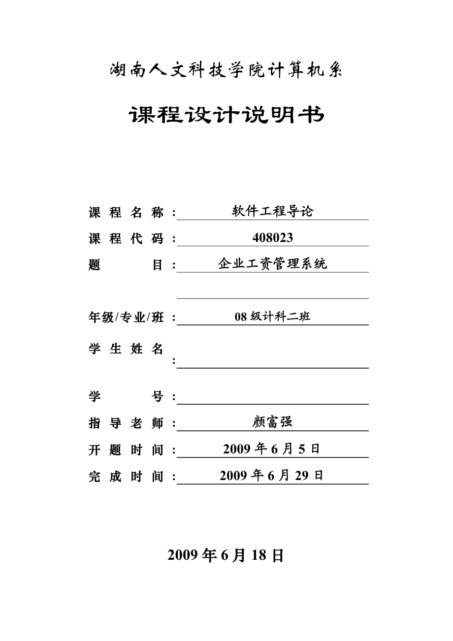 软件工程课程设计企业工资管理系统概述.docx_第1页