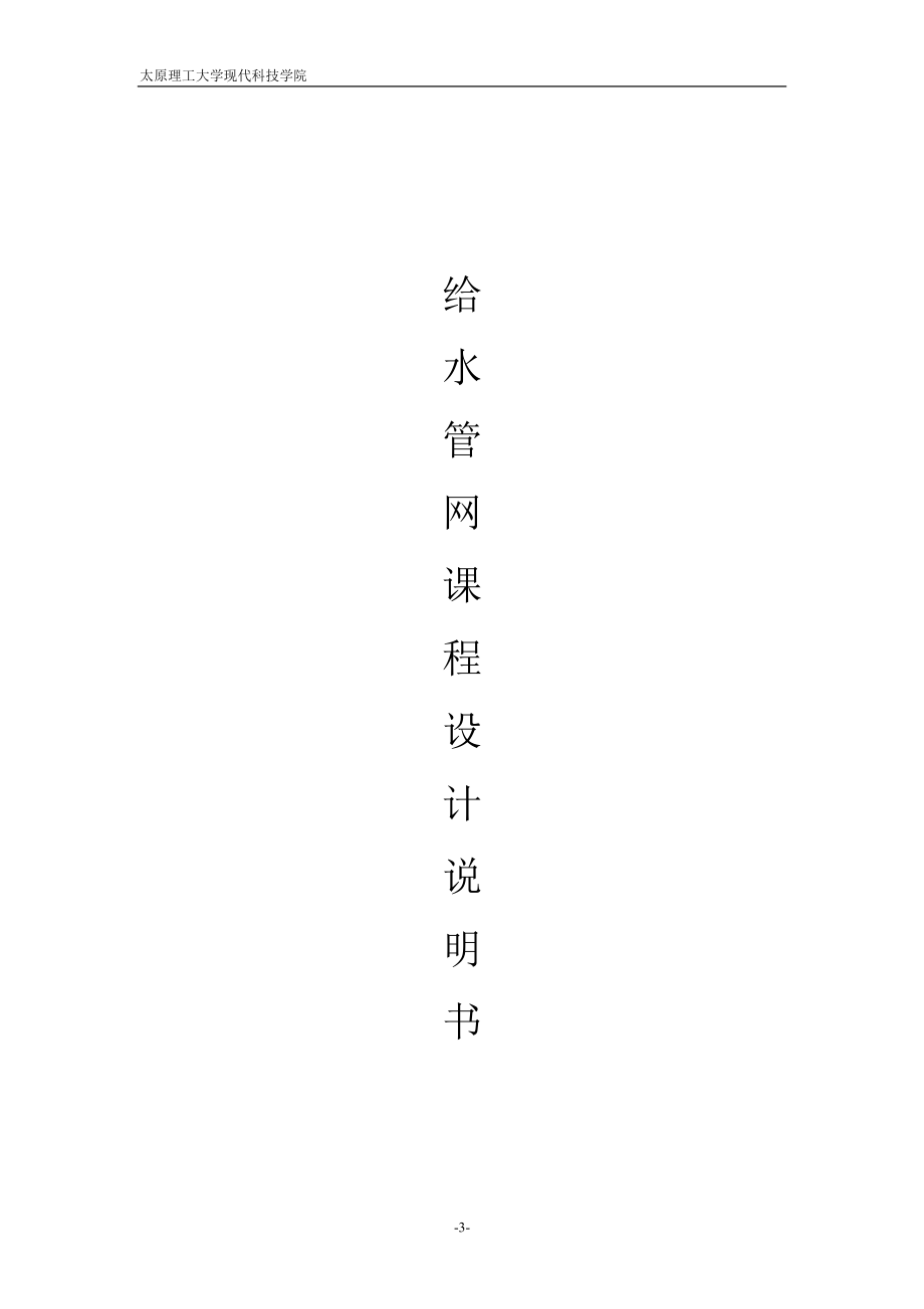 给排水及泵站设计说明书1.docx_第3页