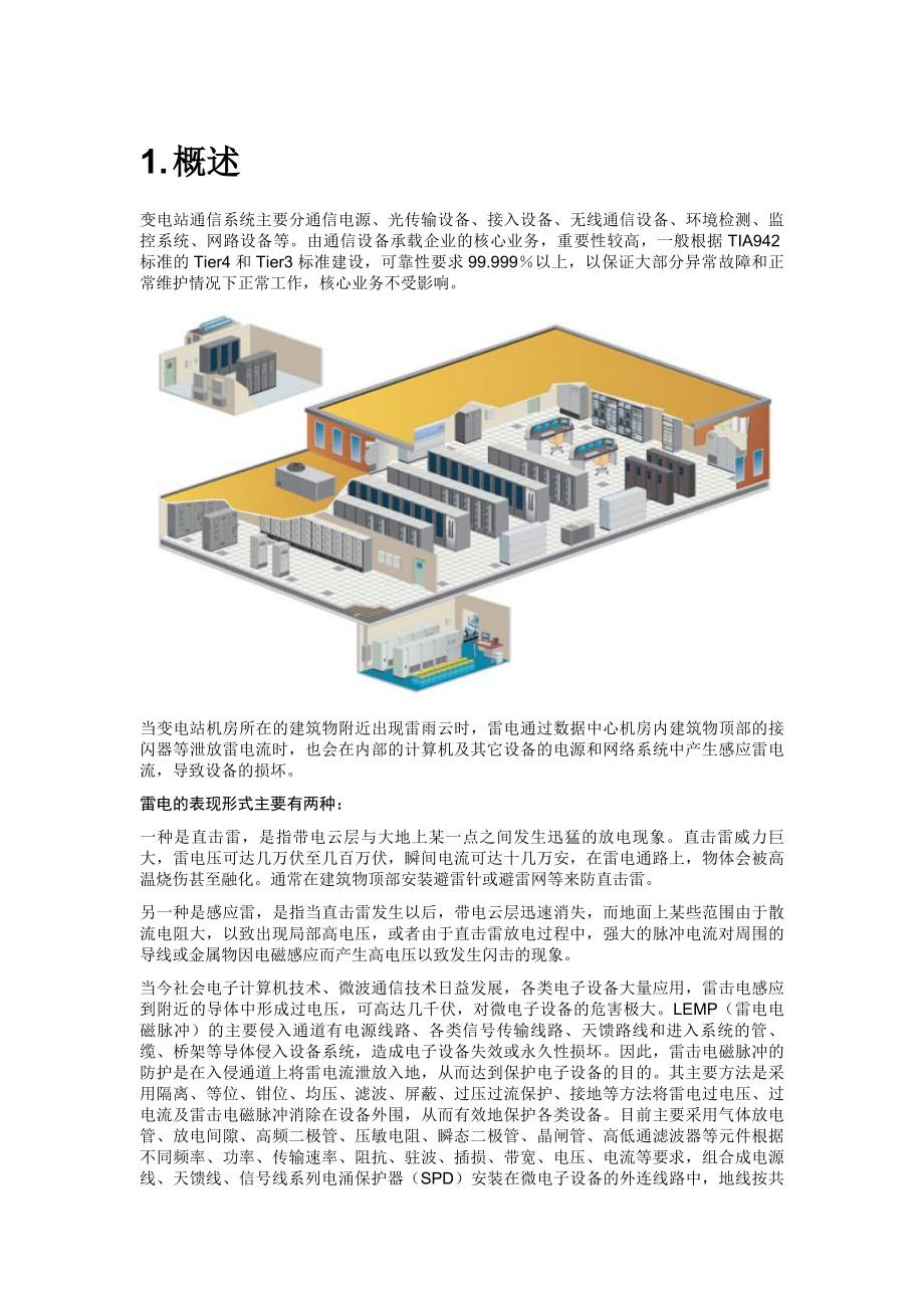 浅析变电站通信机房防雷方案.docx_第2页