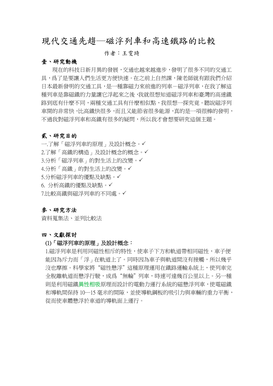 现代交通先趋磁浮列车和高速铁路的比较.docx_第1页