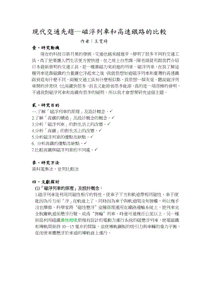 现代交通先趋磁浮列车和高速铁路的比较.docx