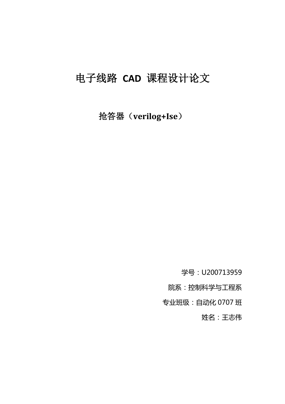 电子线路CAD课程设计论文-抢答器.docx_第1页