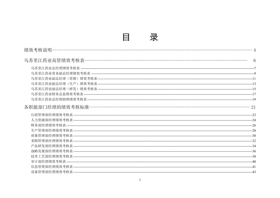 黑龙江乌苏里江制药有限公司高管与部门级理考核指标汇总.docx_第2页