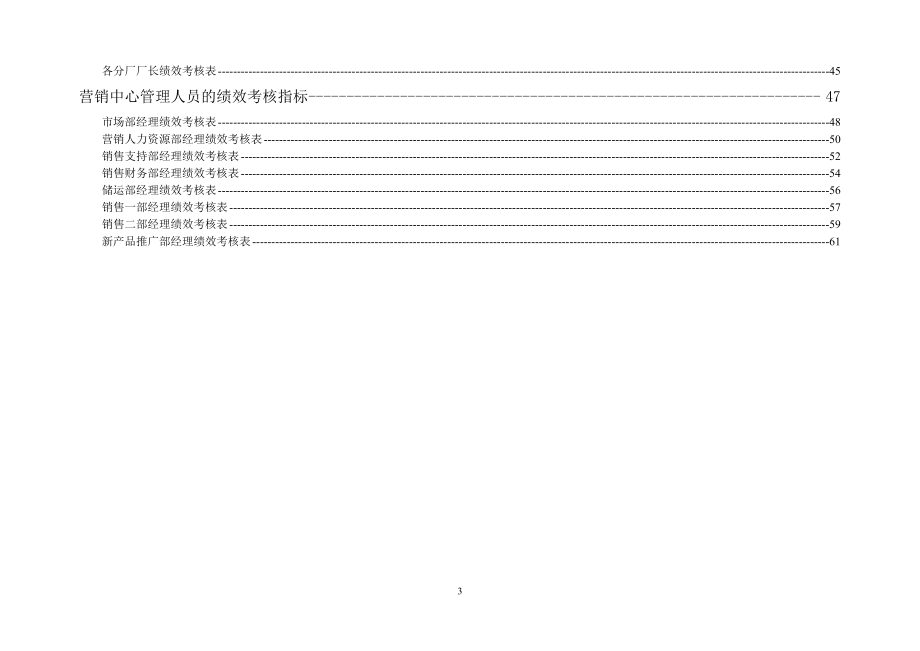 黑龙江乌苏里江制药有限公司高管与部门级理考核指标汇总.docx_第3页