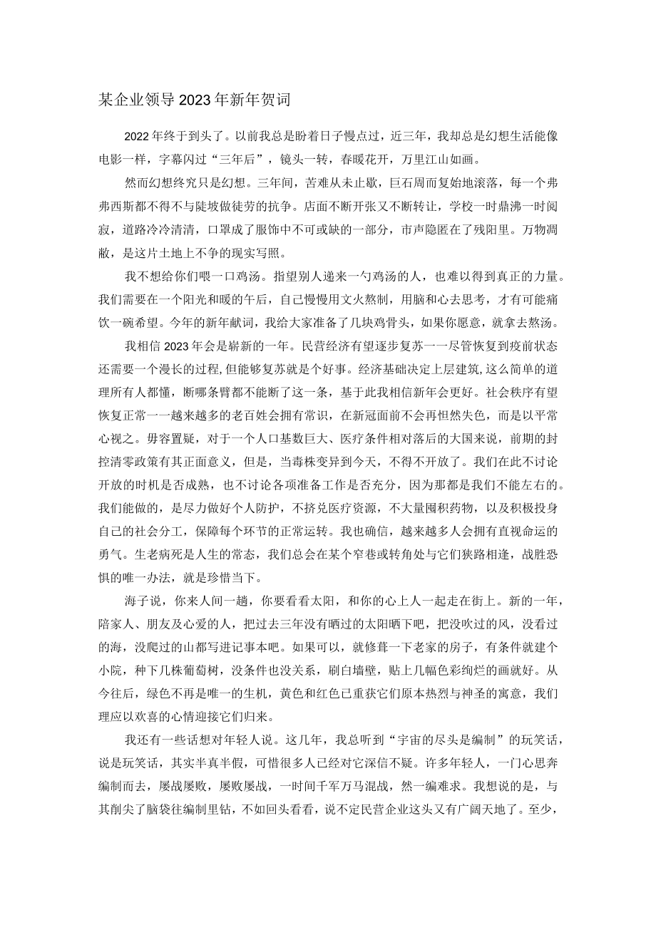 某企业领导2023年新年贺词.docx_第1页