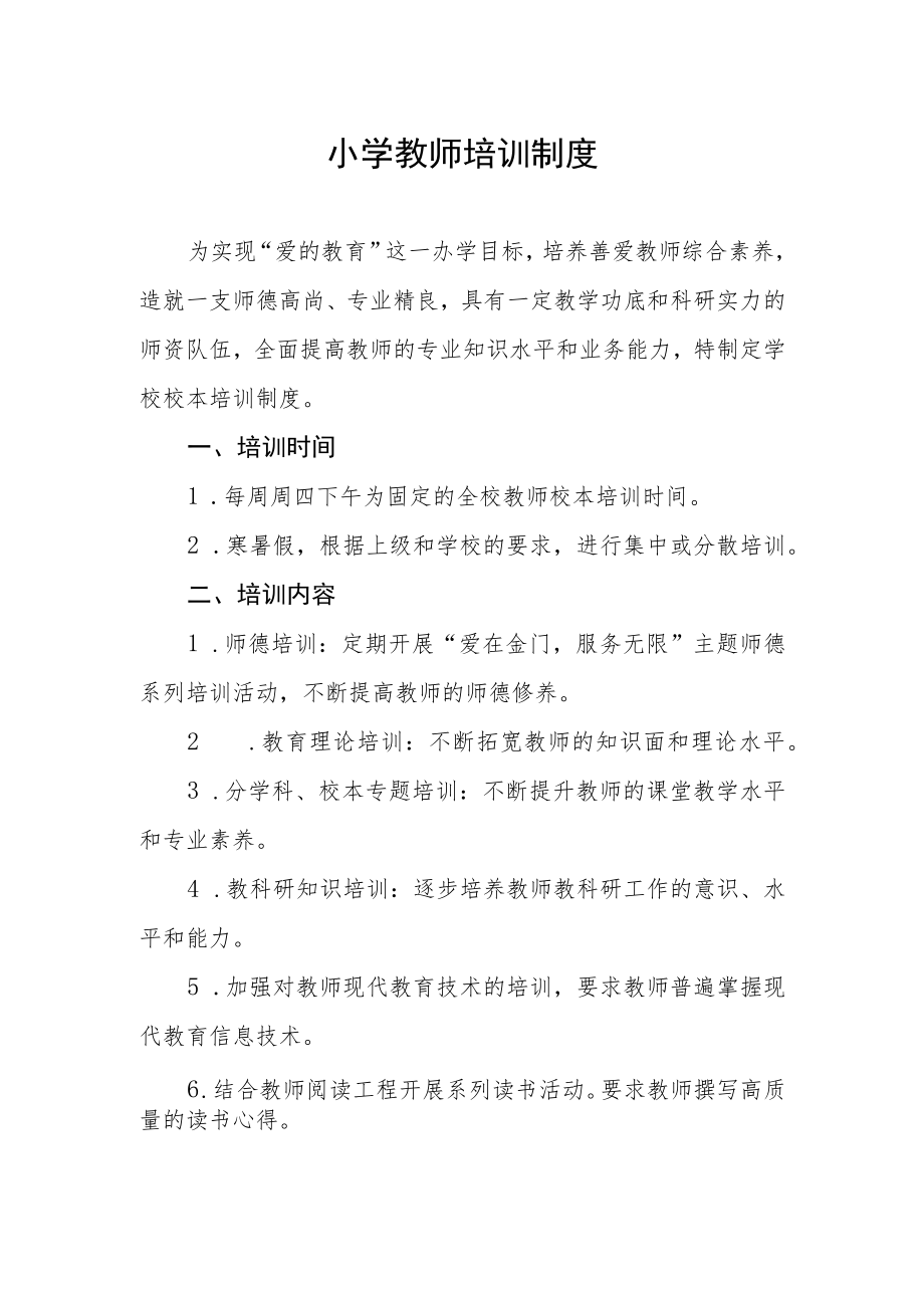 小学教师培训制度.docx_第1页