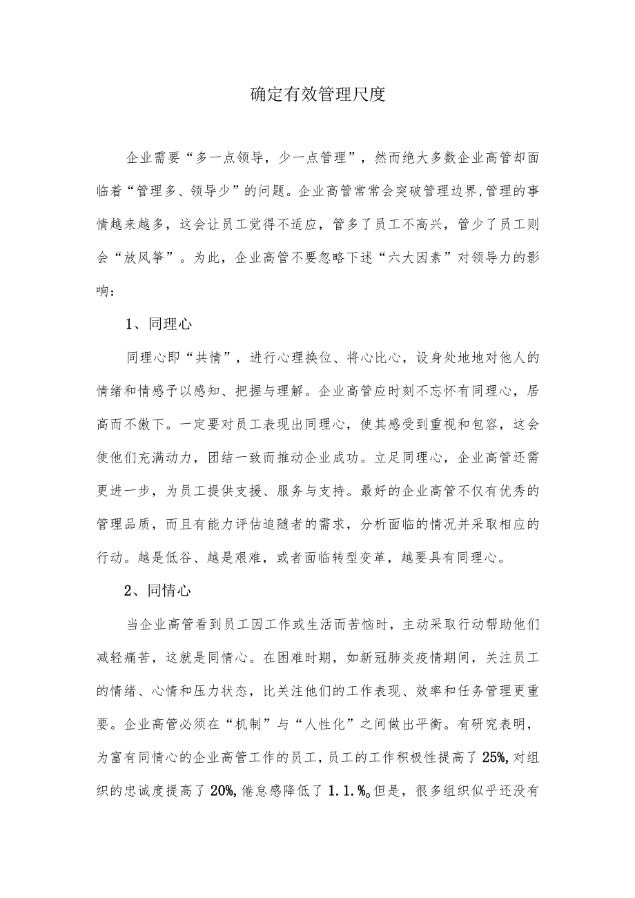 确定有效管理尺度.docx_第1页