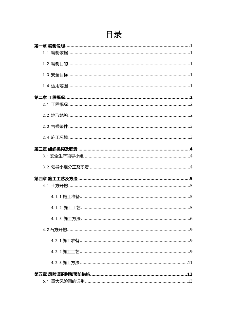 高边坡施工安全专项方案培训资料.docx_第2页