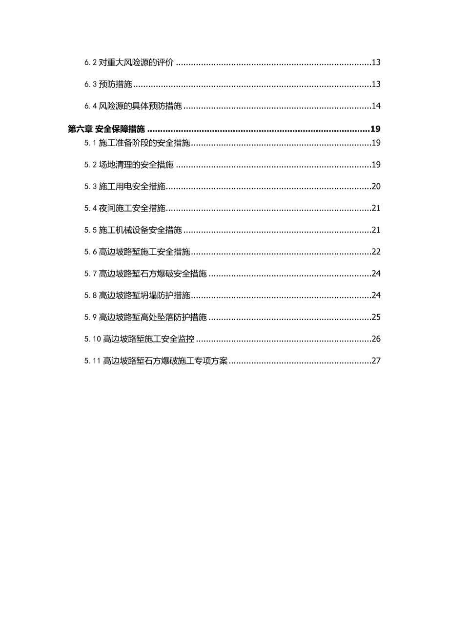 高边坡施工安全专项方案培训资料.docx_第3页