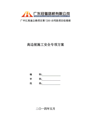 高边坡施工安全专项方案培训资料.docx