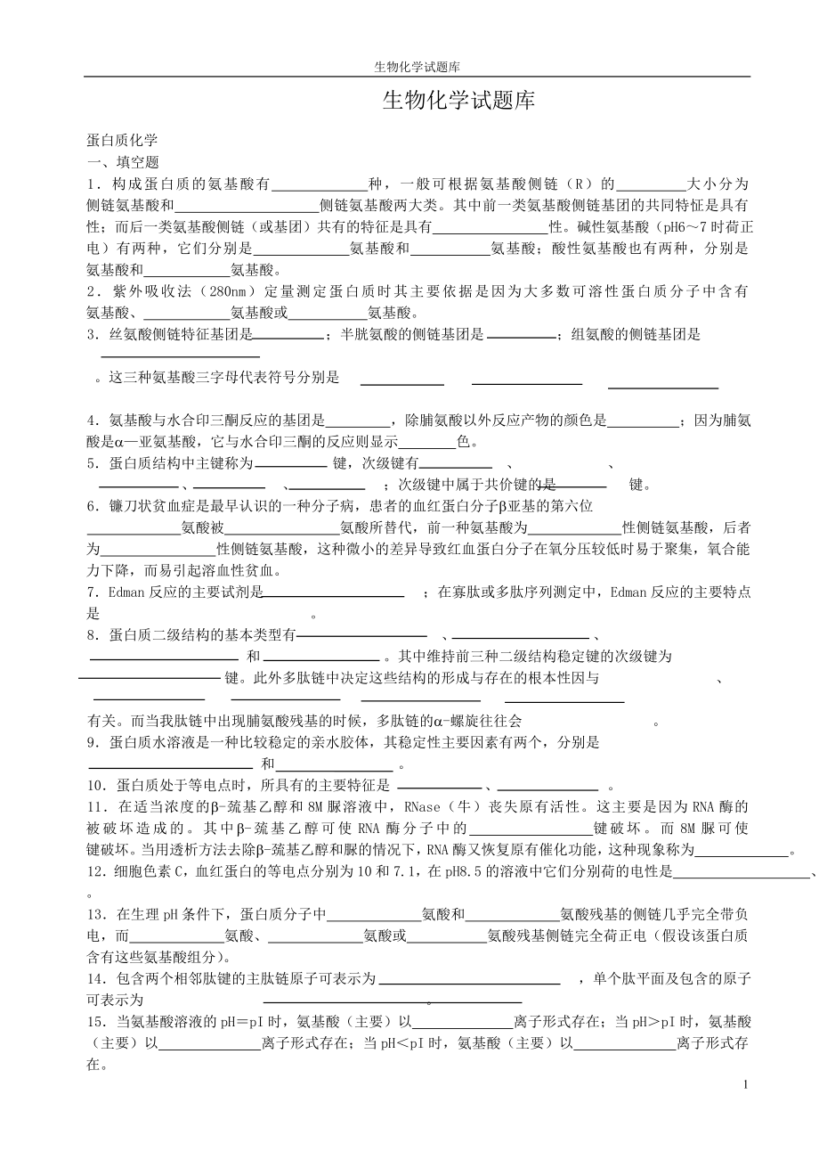 生物化学题库及答案4844771.docx_第1页