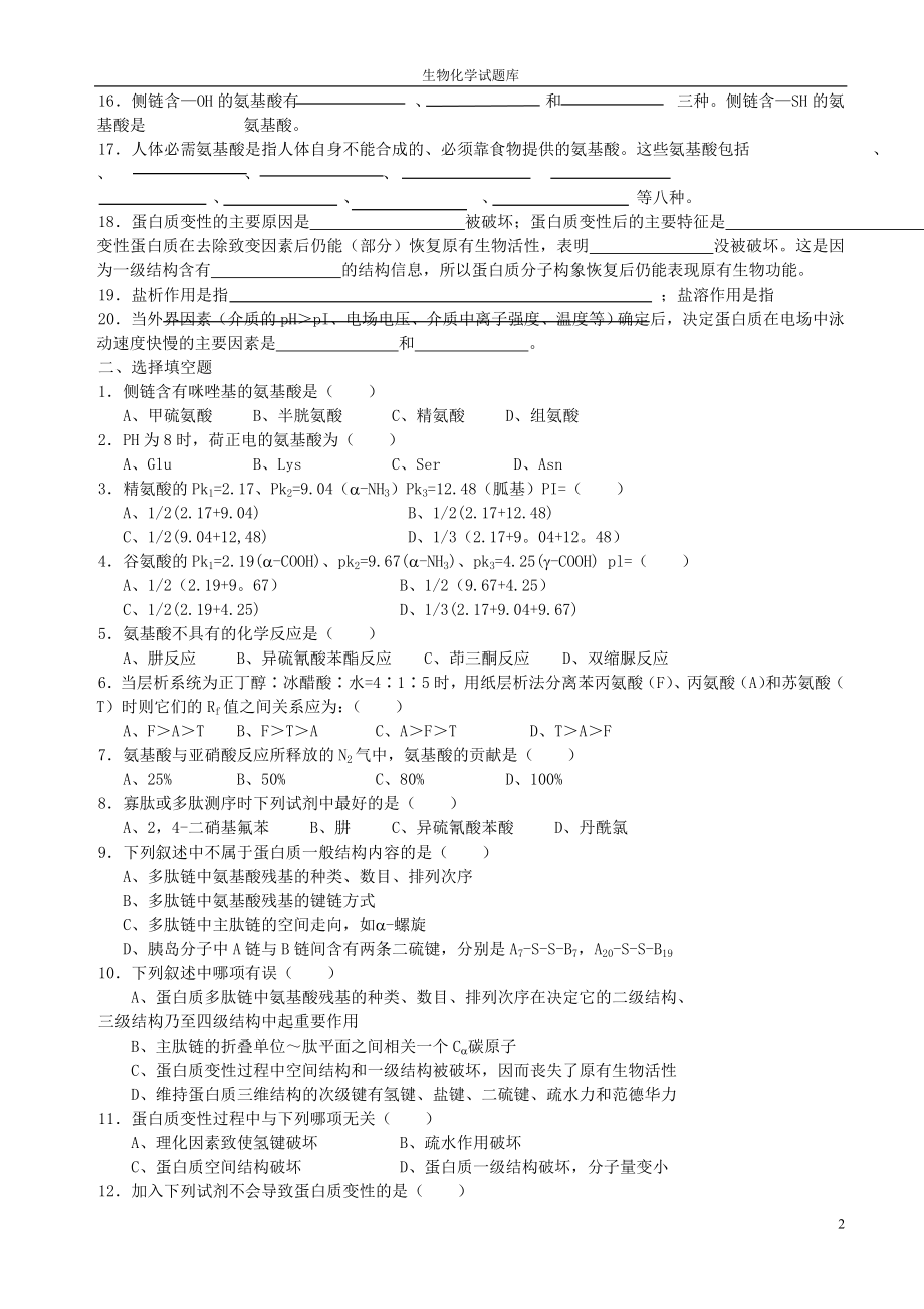 生物化学题库及答案4844771.docx_第2页