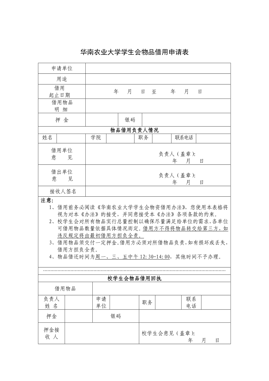 物品借用申请表格doc-华南农业大学学生会.docx_第1页