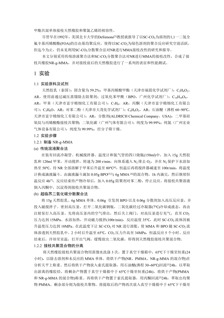 超临界二氧化碳中天然橡胶的接枝改性研究.docx_第2页