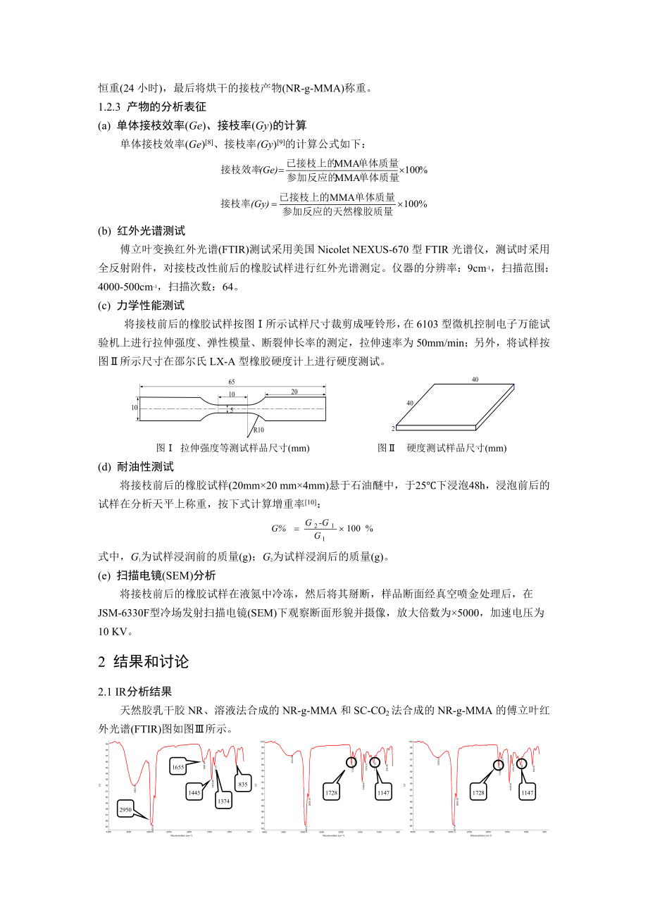 超临界二氧化碳中天然橡胶的接枝改性研究.docx_第3页