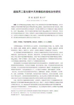 超临界二氧化碳中天然橡胶的接枝改性研究.docx