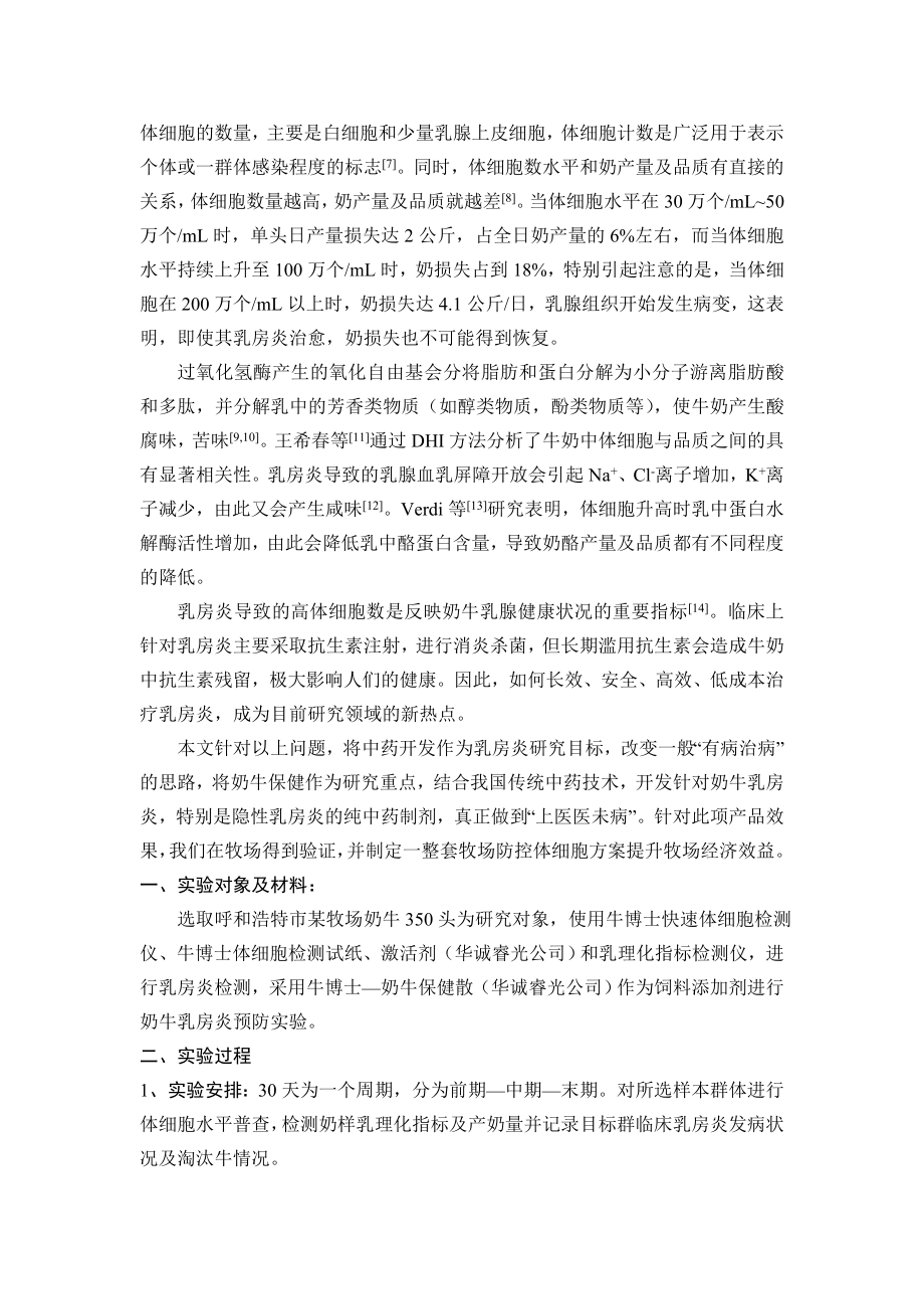 生物中药复方制剂在奶牛乳房炎综合防控中的应用.docx_第2页