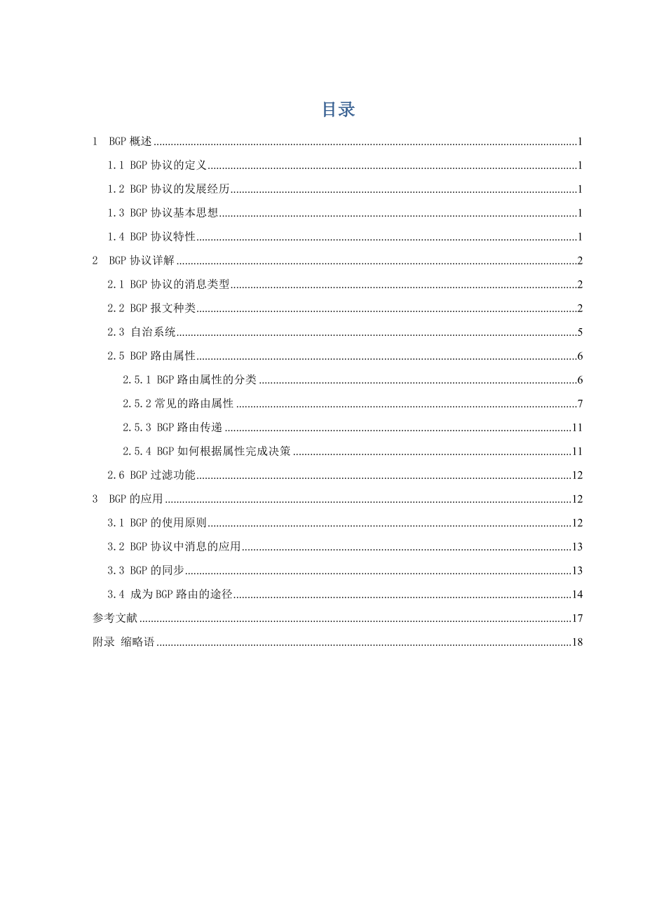 现代通信交换技术课程设计之BGP协议.docx_第2页