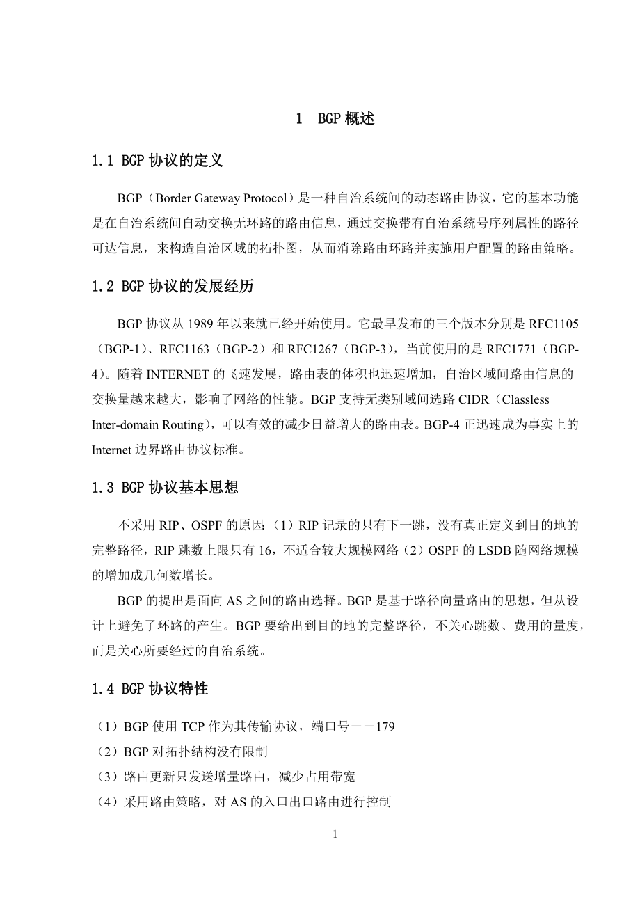 现代通信交换技术课程设计之BGP协议.docx_第3页