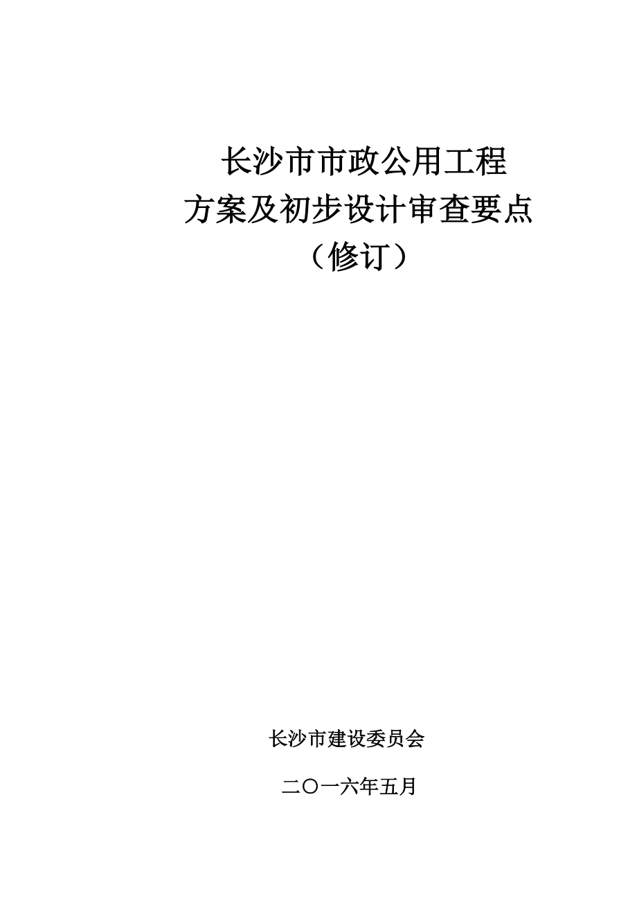 长沙市市政公用工程方案及初步设计审查要点(修订).docx_第1页