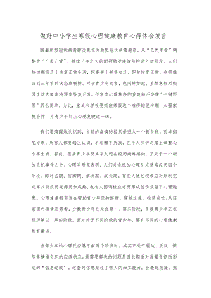 做好中小学生寒假心理健康教育心得体会发言.docx