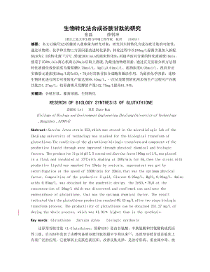 谷胱甘肽生物转化研究.docx