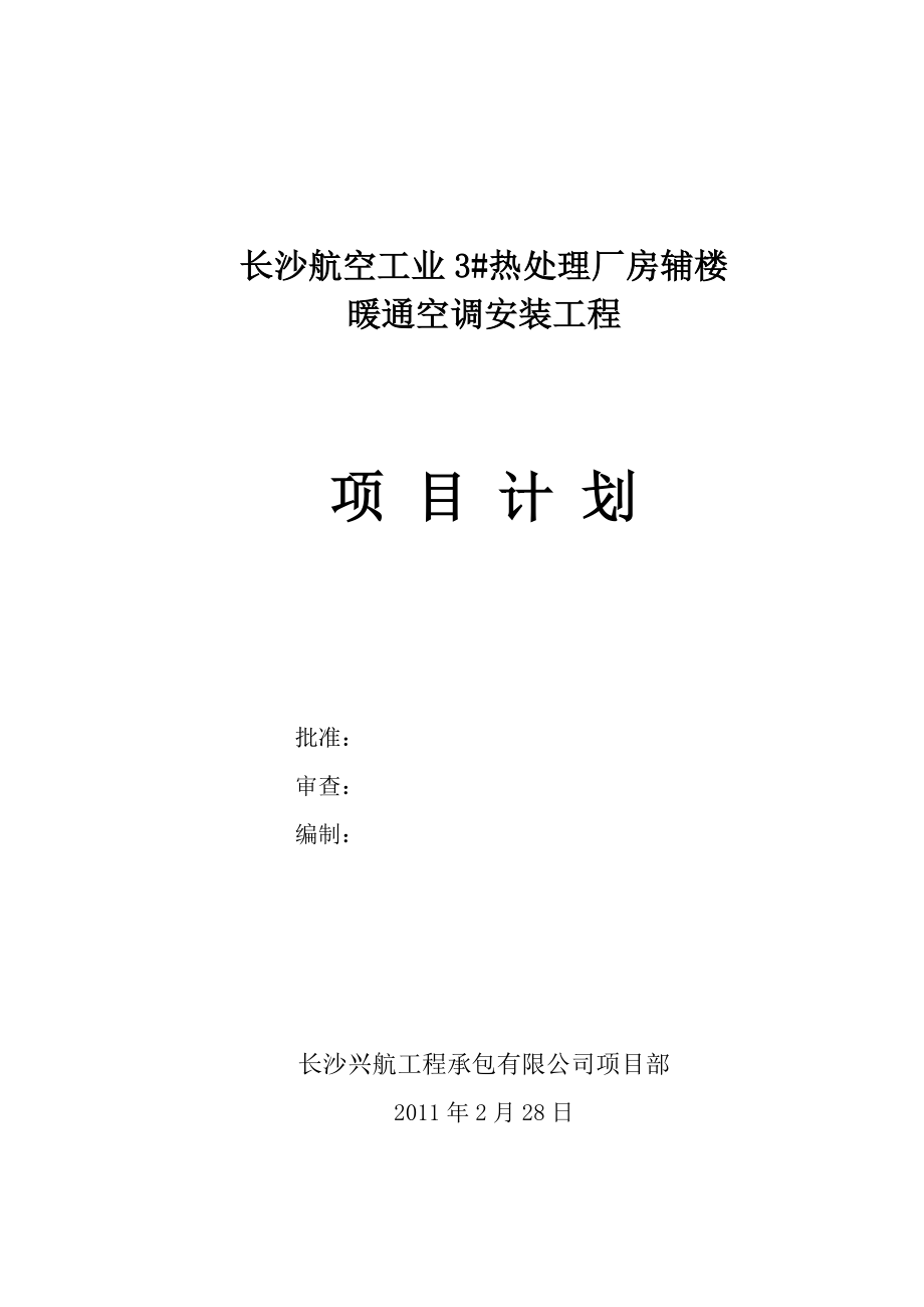 热处理厂房辅楼暖通空调安装工程项目计划.docx_第1页