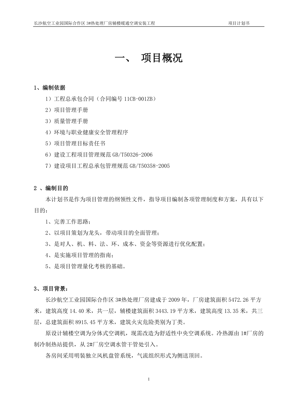 热处理厂房辅楼暖通空调安装工程项目计划.docx_第3页