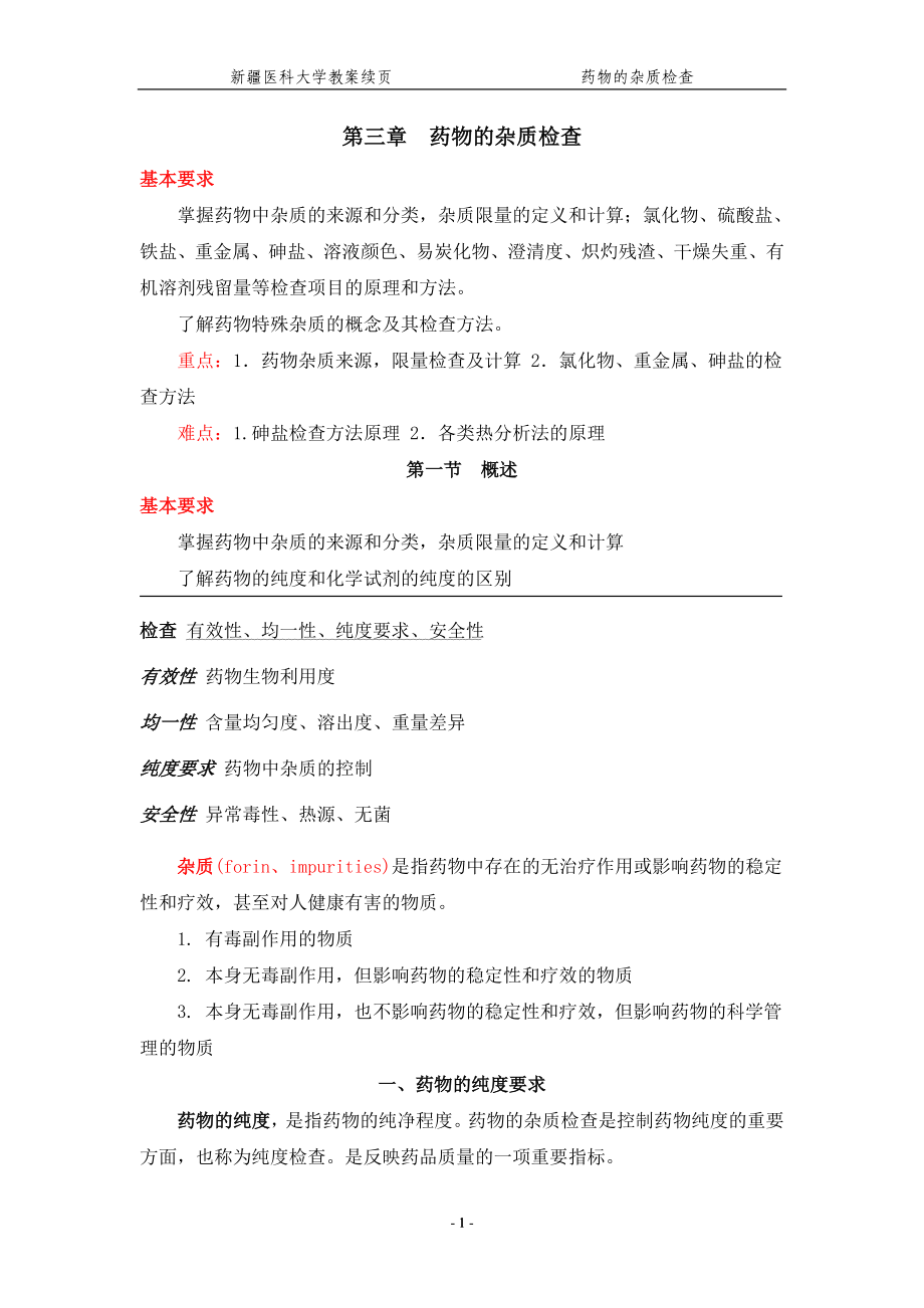 第三章药物的杂质检查.docx_第1页