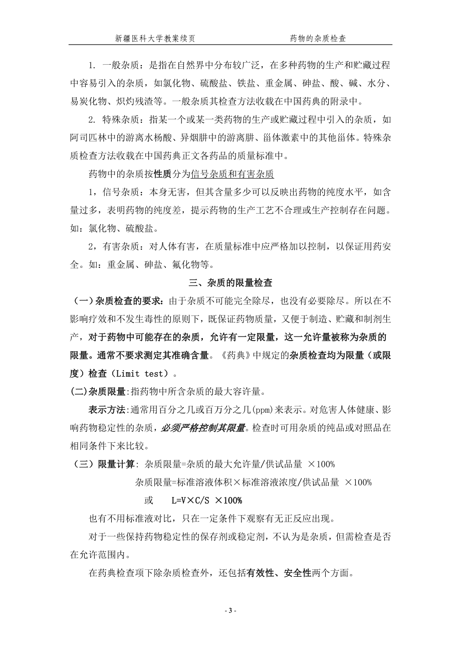 第三章药物的杂质检查.docx_第3页