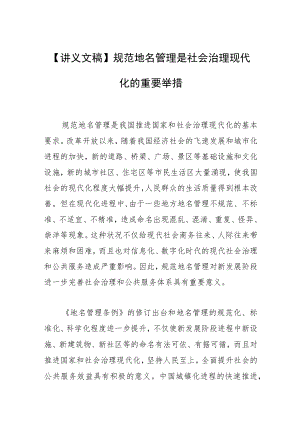 【讲义文稿】规范地名管理是社会治理现代化的重要举措.docx