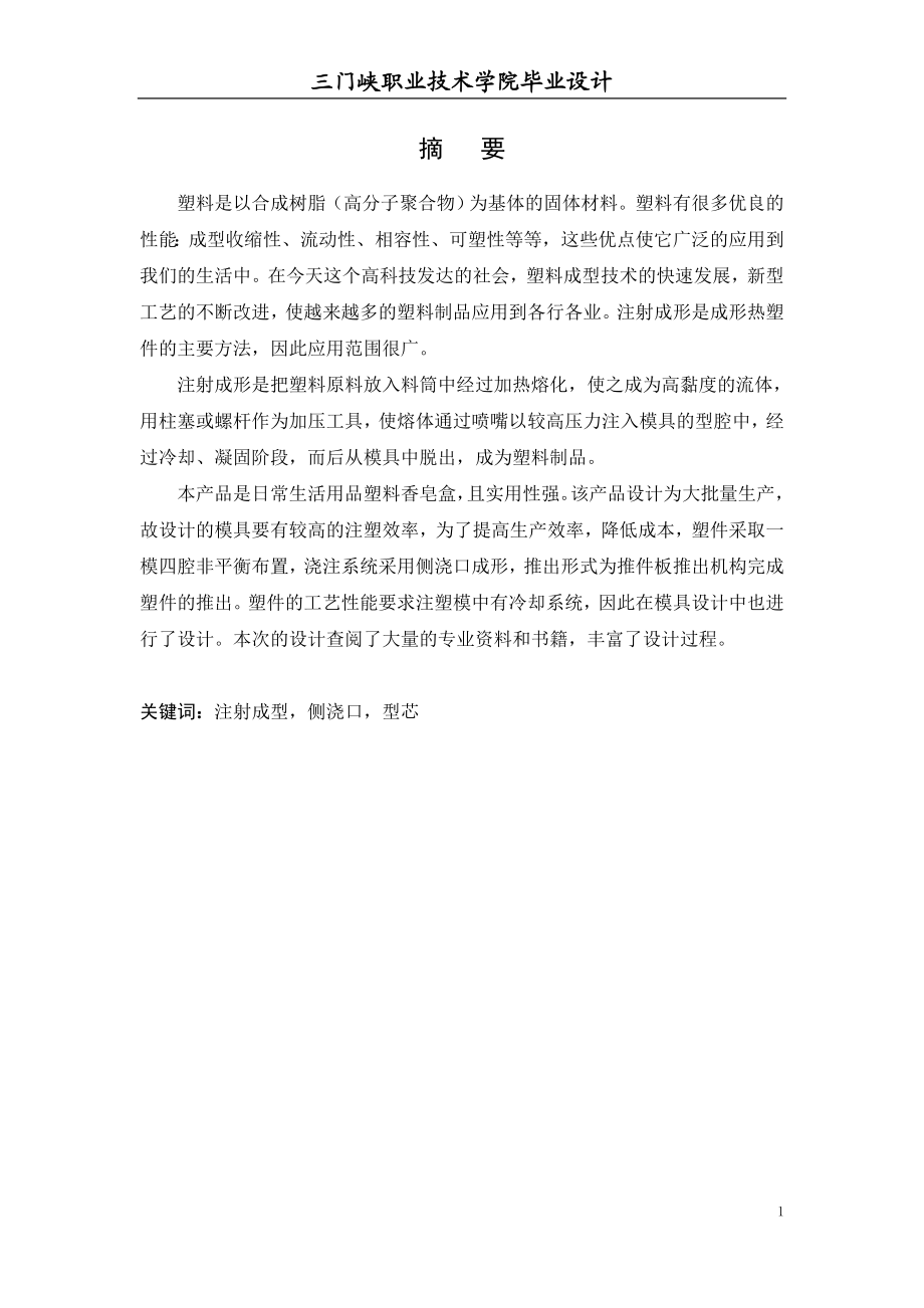 香皂盒注塑模具设计.docx_第1页