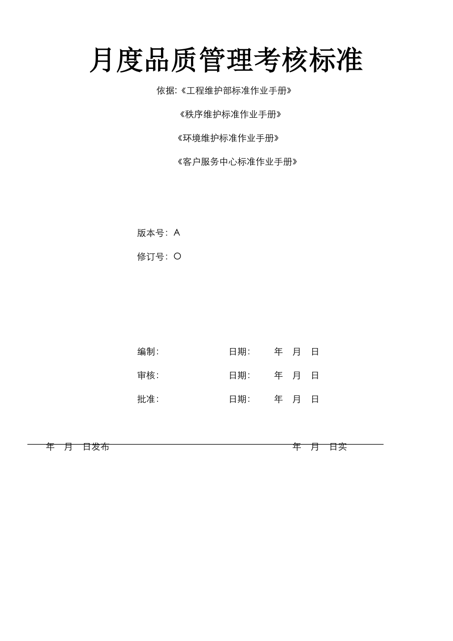 物业月度品质管理考核标准(DOC8页).doc_第1页