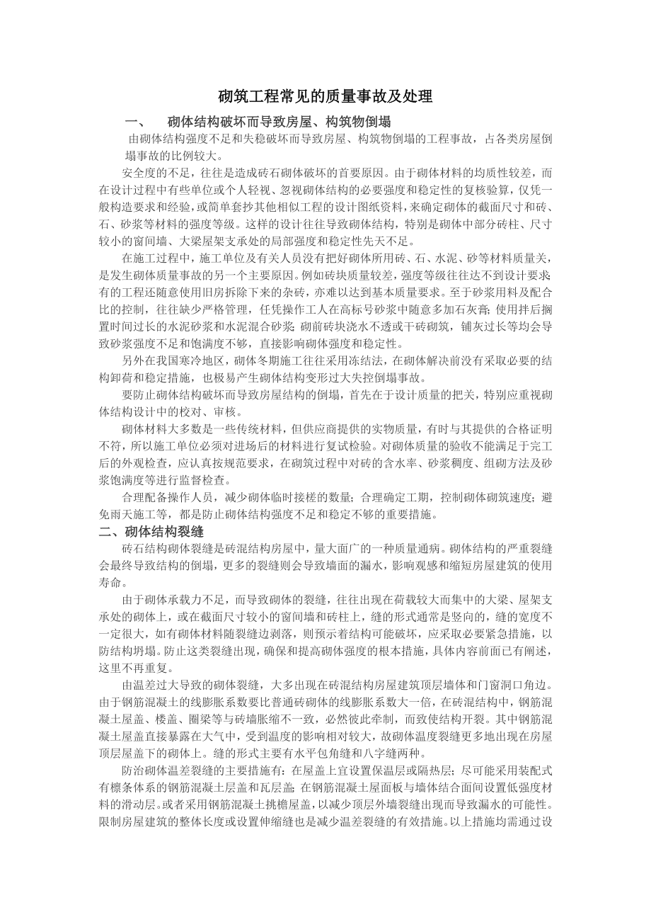 砌筑工程常见的质量事故及处理.docx_第1页