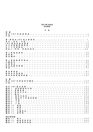 药品GMP和检查专业培训资料.docx