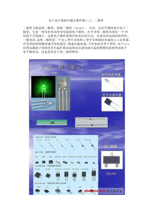 电子设计基础关键元器件篇(二)二极管.docx