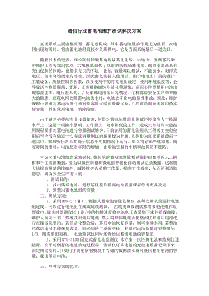 通信行业蓄电池维护测试解决方案.docx