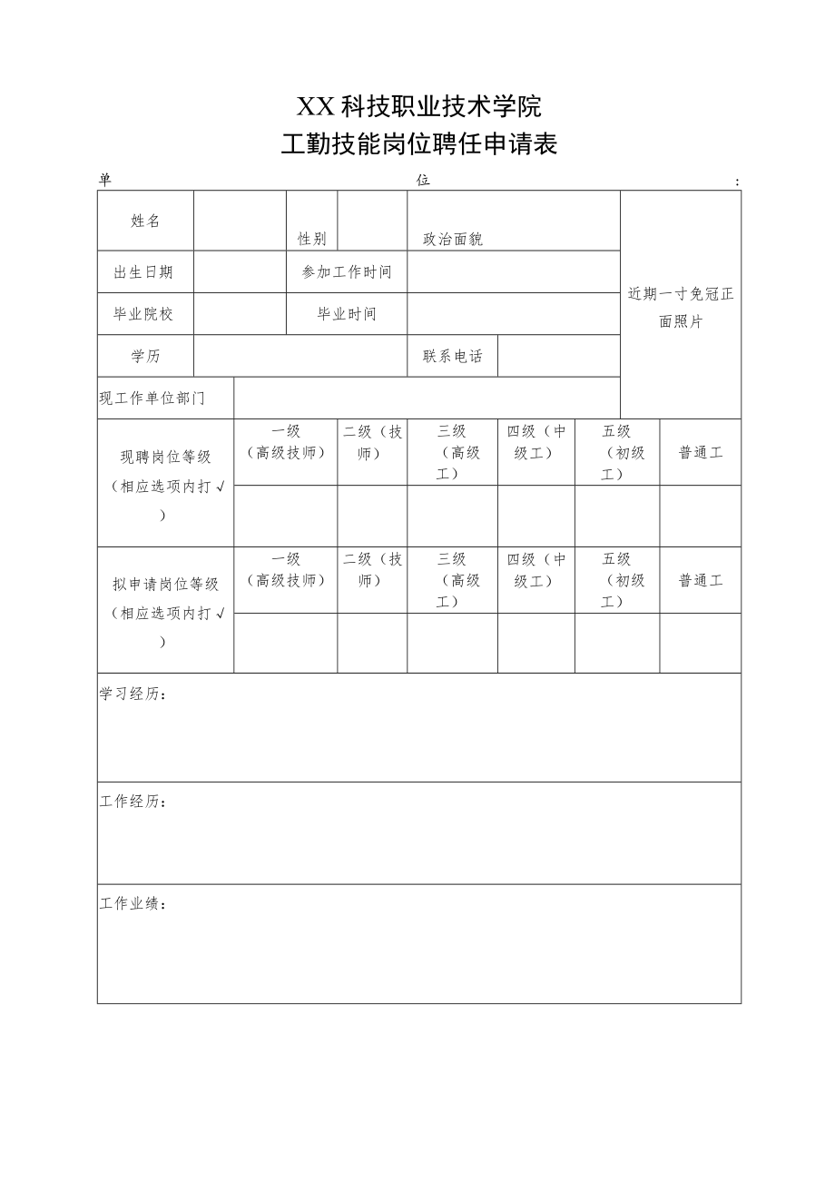 XX职业技术学院工勤技能岗位聘任申请表.docx_第1页