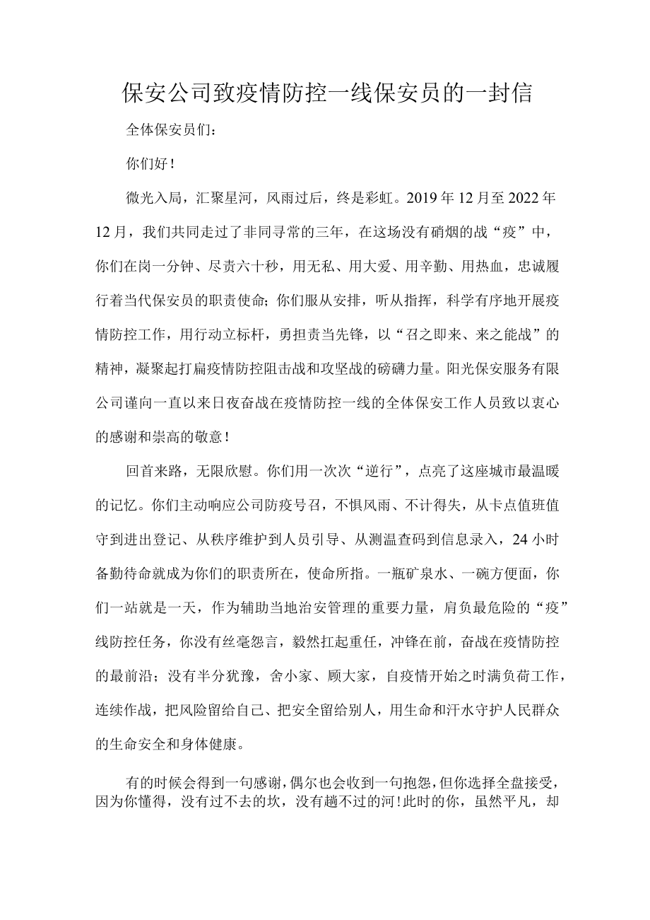 保安公司致疫情防控一线保安员的一封信.docx_第1页