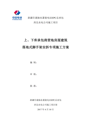 阜康房屋建筑工程脚手架施工方案(2017412).docx